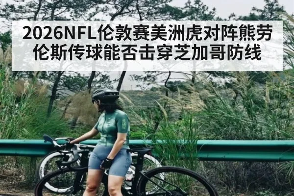2026NFL伦敦赛美洲虎对阵熊劳伦斯传球能否击穿芝加哥防线