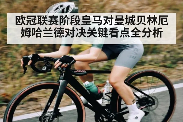 欧冠联赛阶段皇马对曼城贝林厄姆哈兰德对决关键看点全分析