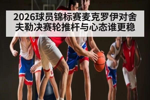 2026球员锦标赛麦克罗伊对舍夫勒决赛轮推杆与心态谁更稳