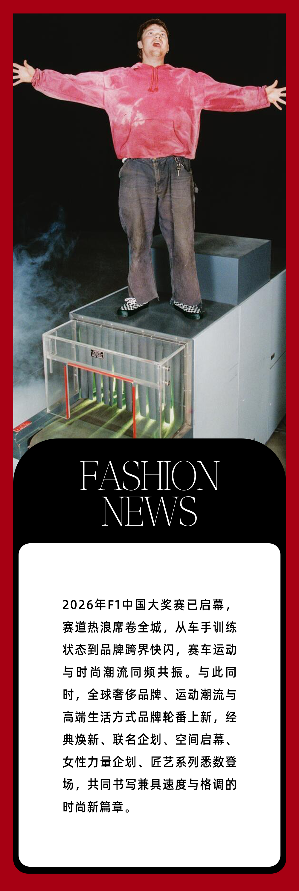 华体会真人体育娱乐-本周时尚资讯 ｜赛车“痛城”燃爆，F1还能玩出哪些新花样？